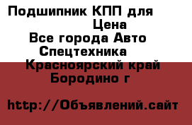 Подшипник КПП для komatsu 06000.06924 › Цена ­ 5 000 - Все города Авто » Спецтехника   . Красноярский край,Бородино г.